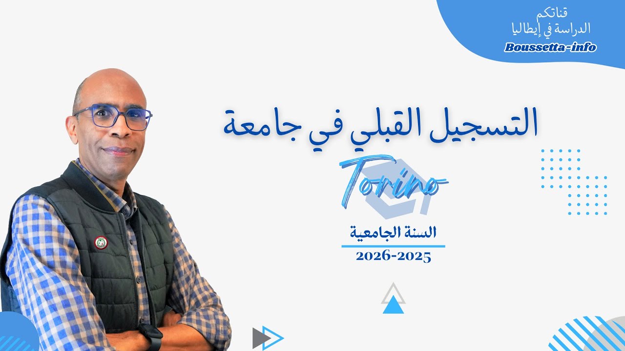 بغيت ندرس في إيطاليا م3: إمكانية الدراسة بالانجليزية و إعلان جامعة تورينو تواريخ التسجيل القبلي