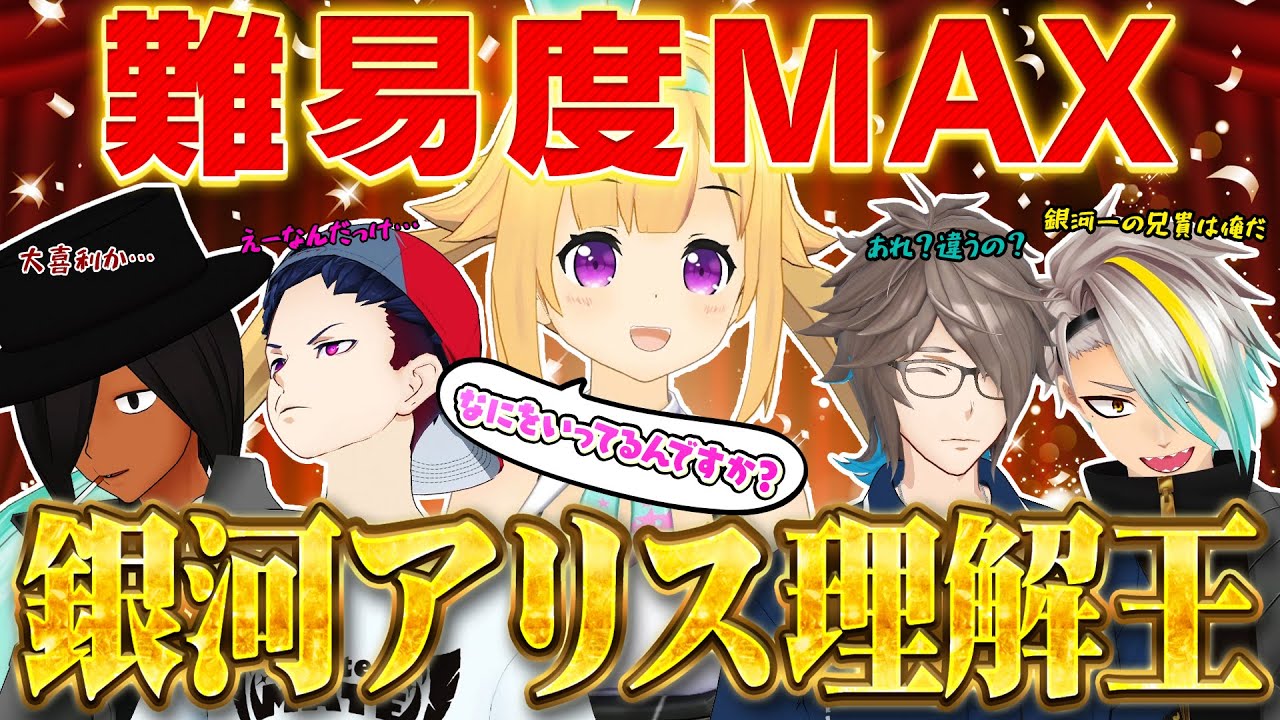 【超神回】銀河アリスの事を一番わかっているお兄がついに決定しました【7年間の絆】