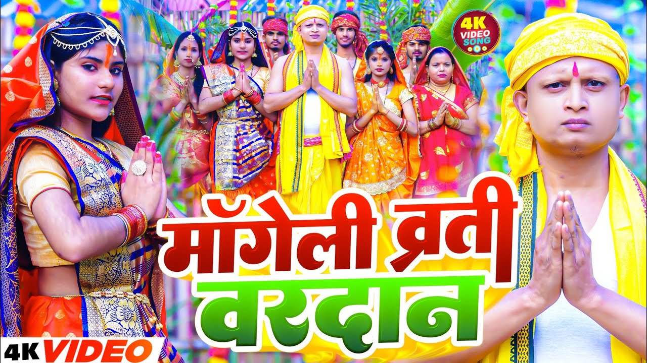 माँगेली व्रती वरदान | chhathi maiya ke geet | #khushi kakkar #Anish Singh tutu | Chhath Geet 2025