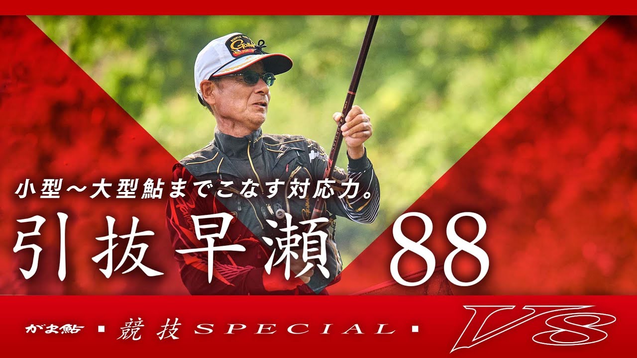 【競技スペシャルV8】引抜早瀬88インプレッション_北村憲一