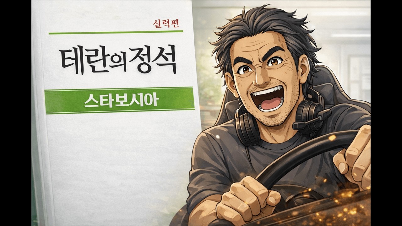 【스타보시아】 현실아재 