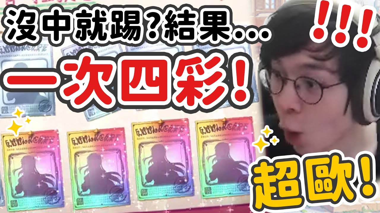 【公主連結】殘酷舞台!!沒抽到要被踢？居然一次出四彩！？你有看過嗎