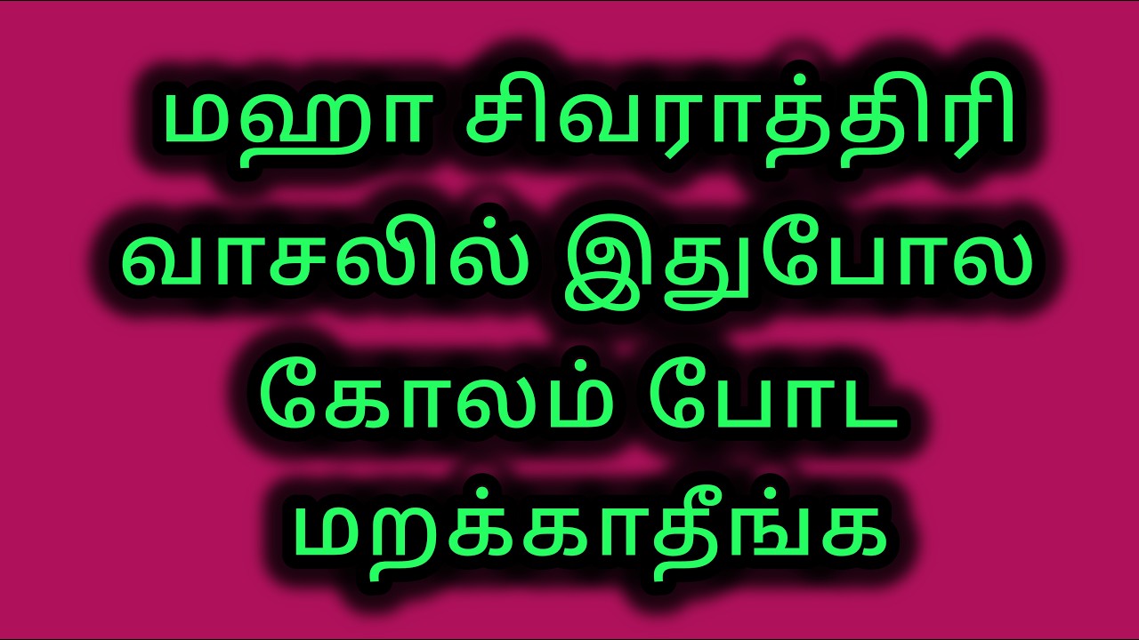 மஹா சிவராத்திரி வாசலில் இதுபோல கோலம் போட மறக்காதீங்க
