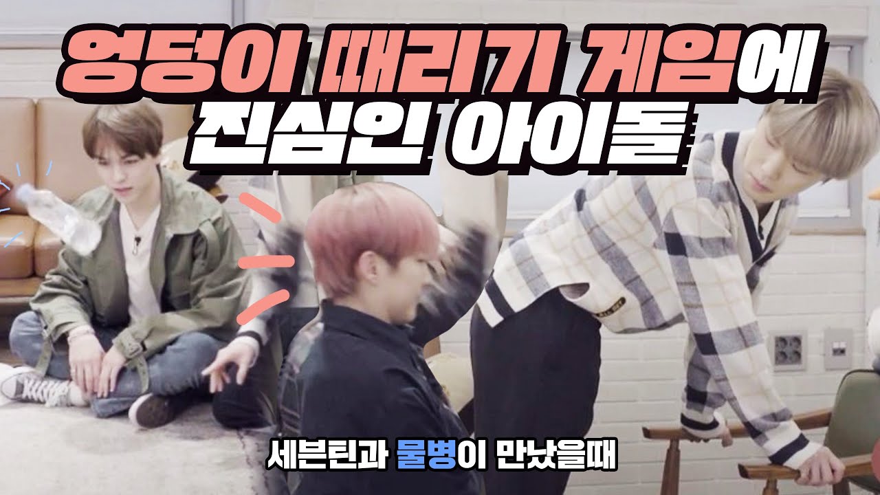 [세븐틴]세븐틴이 물병을 만난다면 feat.엉덩이 때리기 벌칙