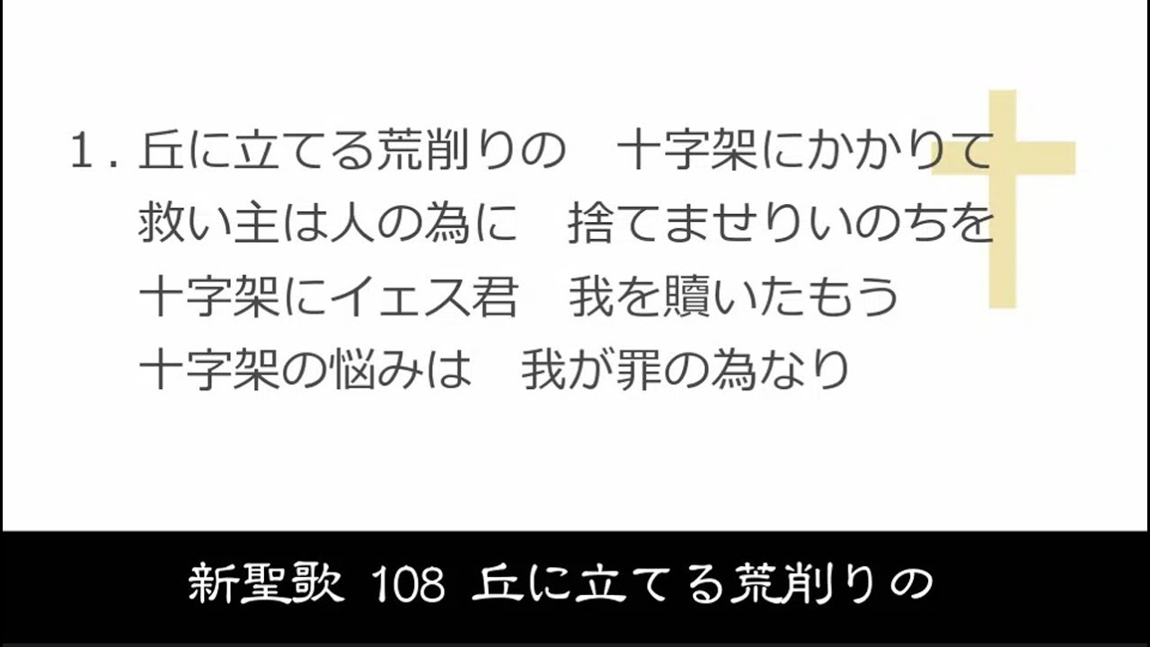 【 耳で読む聖書 II 】新聖歌 108 丘に立てる荒削りの