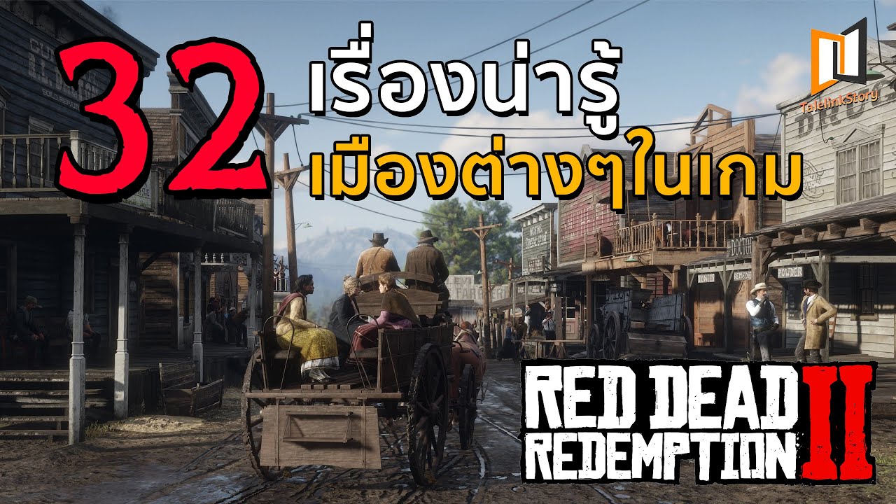 32 เรื่องน่ารู้เมืองต่างๆในเกม Red Dead Redemption 2
