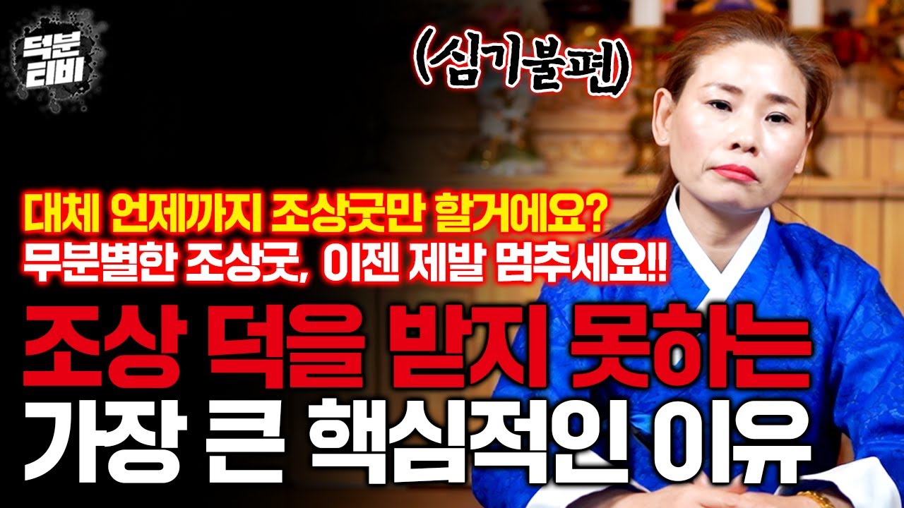 [담양점집] 용한무당이 말하는 조상덕 없는 사람들이 가진 가장 큰 원인!!