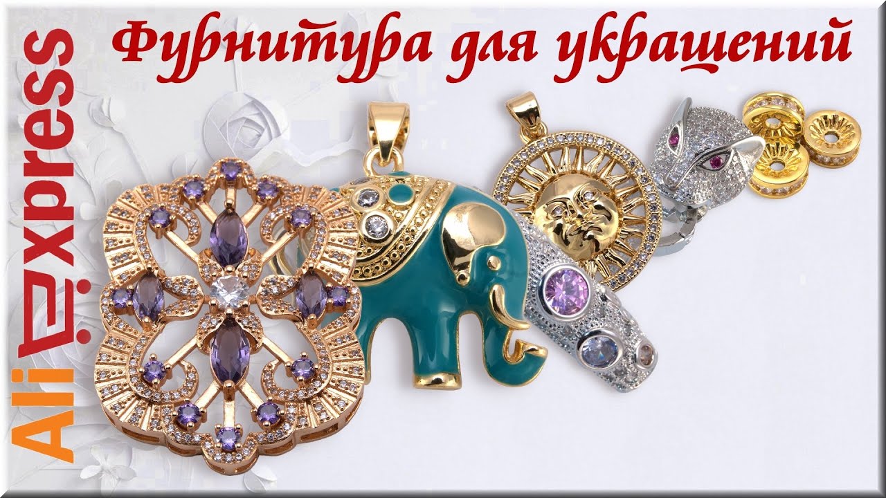 Aliexpress, Фурнитура для бижутерии: Цепочка, Проставочные бусины, Кулон подвеска.