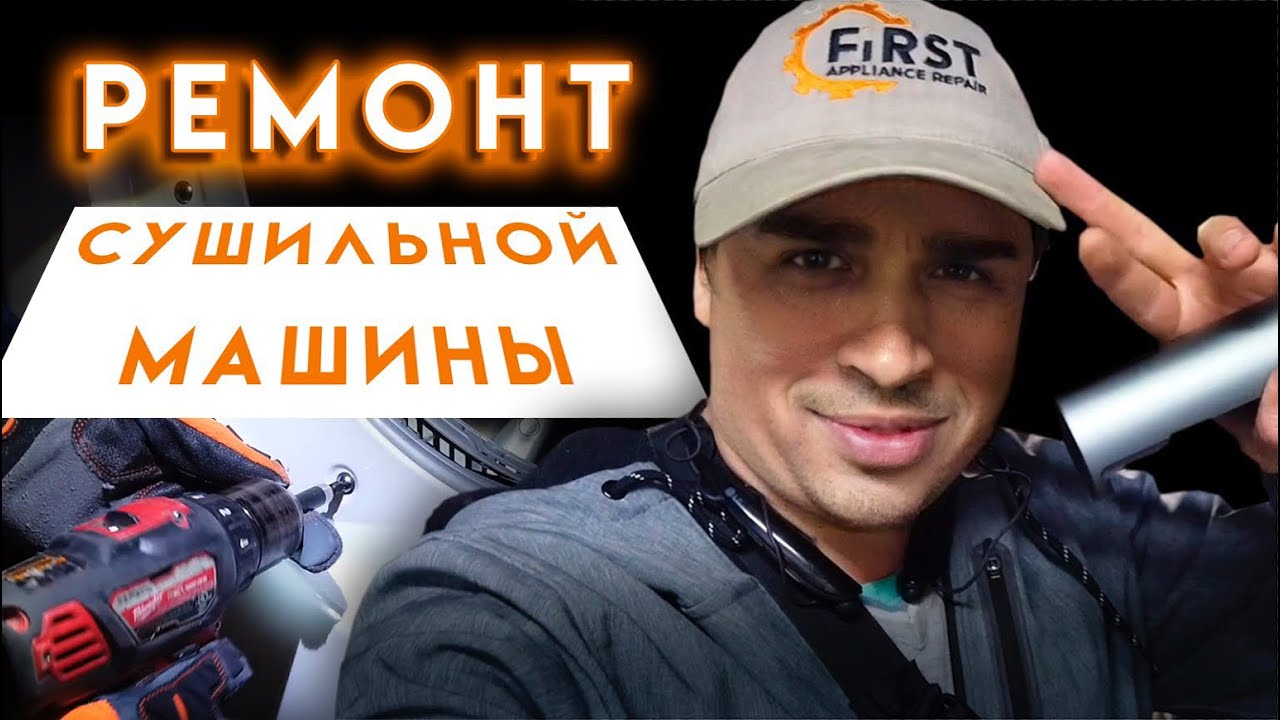 Михайлов Олег ремонт сушильной машинки в США. Учим стажера Арчи ремонту.