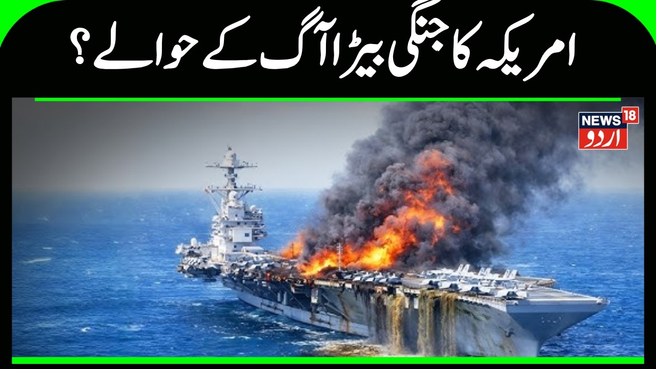 Iran Vs America War |جل اُٹھا امریکی فوجی بیڑا ،کس نے لگائی آگ ؟ | USS Ship| US Navy |Trump | N18G