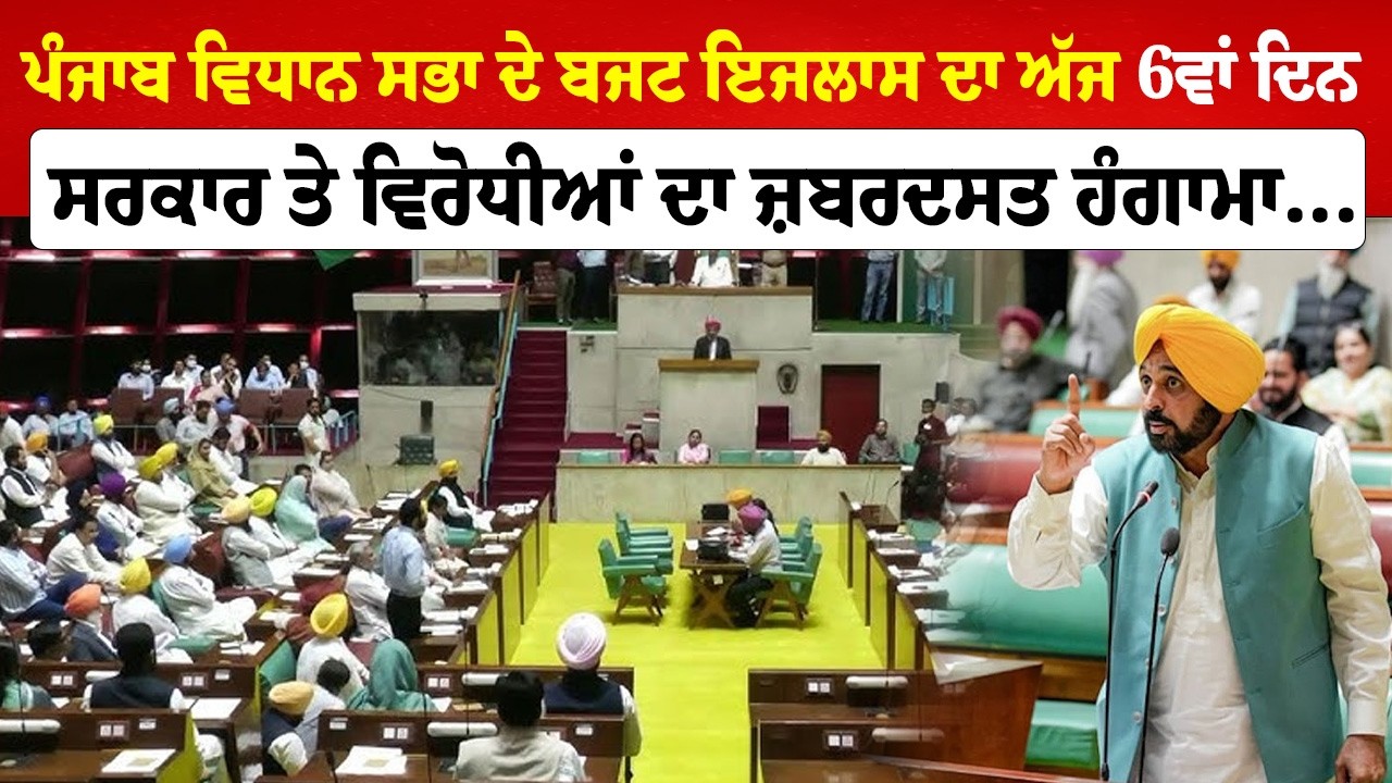 Punjab Vidhan Sabha ਦੇ ਬਜਟ ਇਜਲਾਸ ਦਾ ਅੱਜ 6ਵਾਂ ਦਿਨ, ਸਰਕਾਰ ਤੇ ਵਿਰੋਧੀਆਂ ਦਾ ਜ਼ਬਰਦਸਤ ਹੰਗਾਮਾ... | Sanjha TV
