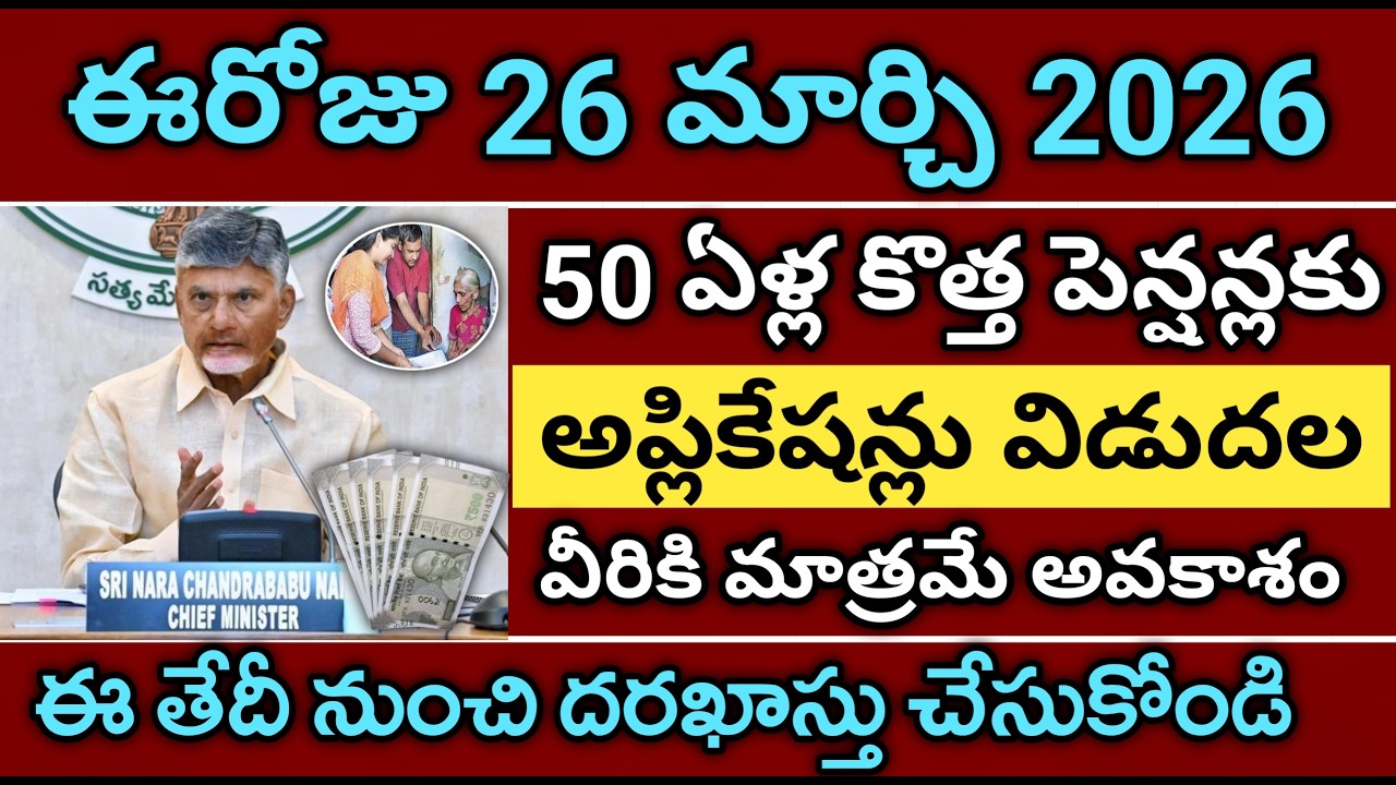 ఏపీ 50 ఏళ్ల కొత్త పెన్షన్లు అప్లికేషన్ డేట్స్ ఫిక్స్ అప్లై చేసుకోండి | ap new pensions apply