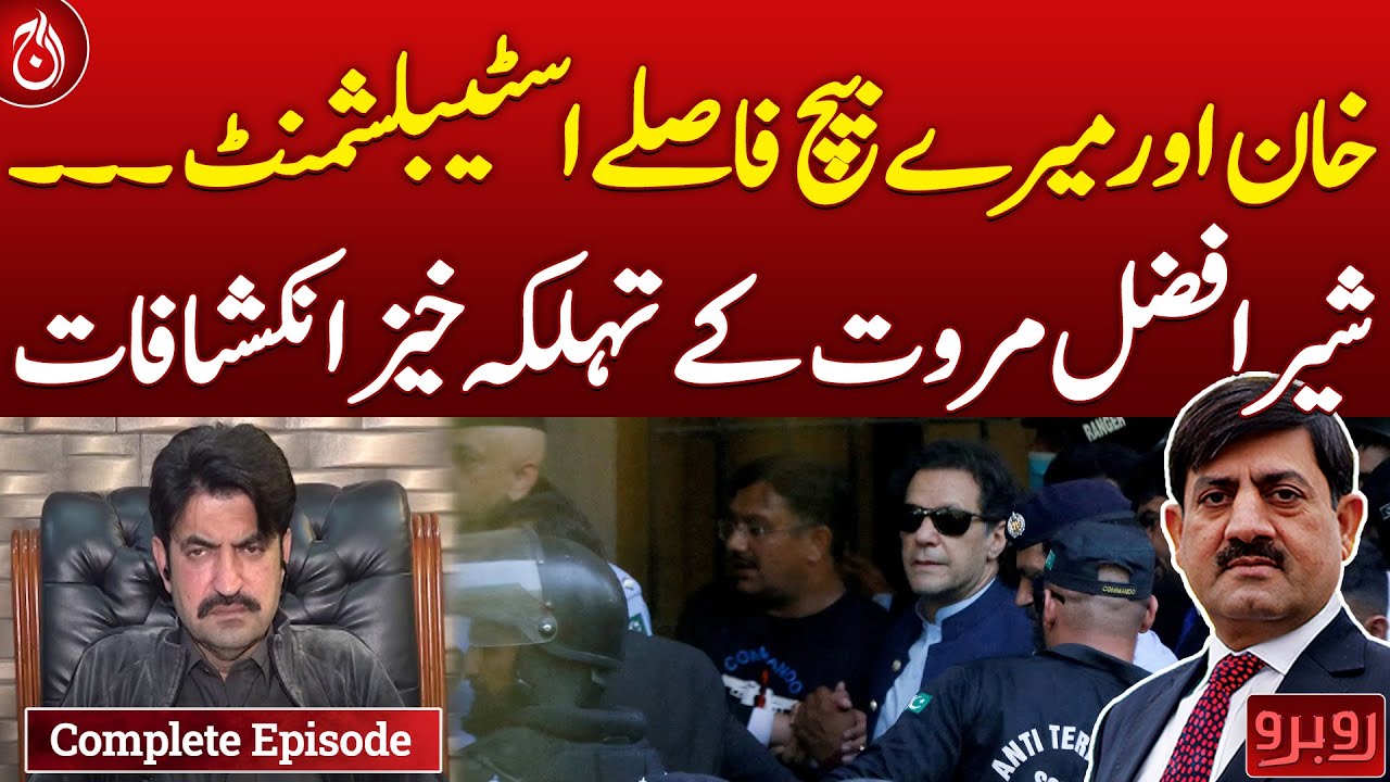 Exclusive interview of Sher Afzal Marwat  - Rubaroo with Shaukat Piracha | Feb 15, 2025 | Aaj News