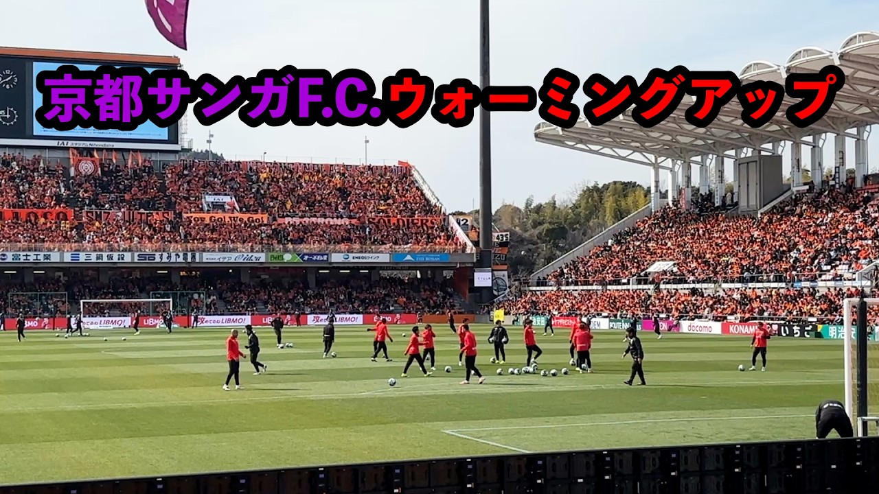 【行けなかった人へ】清水サポのチャントがカッコ良すぎる… その中で集中を高める京都サンガ選手たちのウォーミングアップ風景【2026.2.14京都サンガF.C. VS 清水エスパルス＠IAIスタジアム】