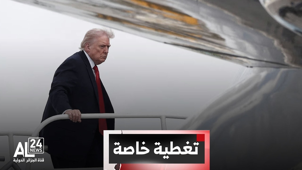 تغطية خاصة | الحرب في الشرق الأوسط | ترامب يعلن استهداف شريان النفط الإيراني