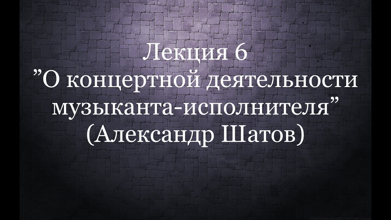 О концертной деятельности музыканта - исполнителя (А. Шатов)