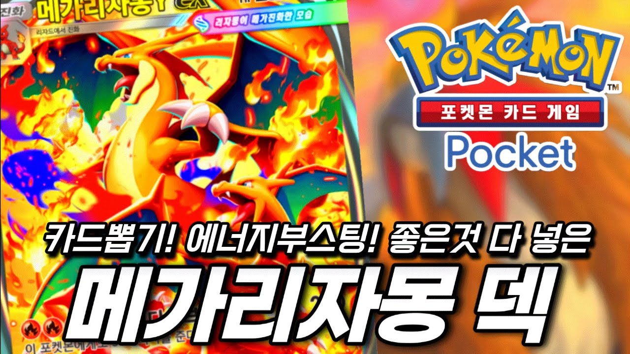 포켓 최강 250뎀! '홍련블레이즈' 신규카드 메가리자몽 덱 [포켓몬 카드 게임 Pocket]