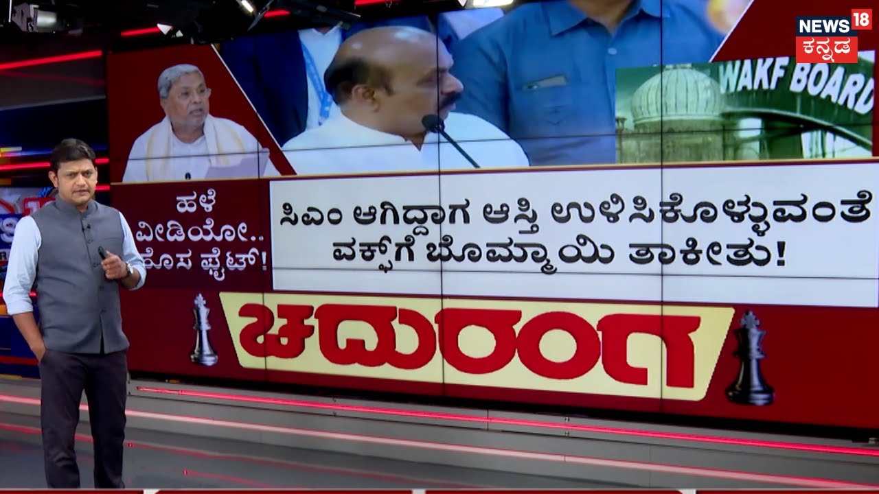Chaduranga | ಬೊಮ್ಮಾಯಿ ಆಗೊಂದು.. ಈಗೊಂದು ಮಾತು.. ಸಿಎಂ ಮುಂದಿರೋ ಅಸ್ತ್ರ ಇದೇನಾ!? | CM Siddaramaiah | Waqf