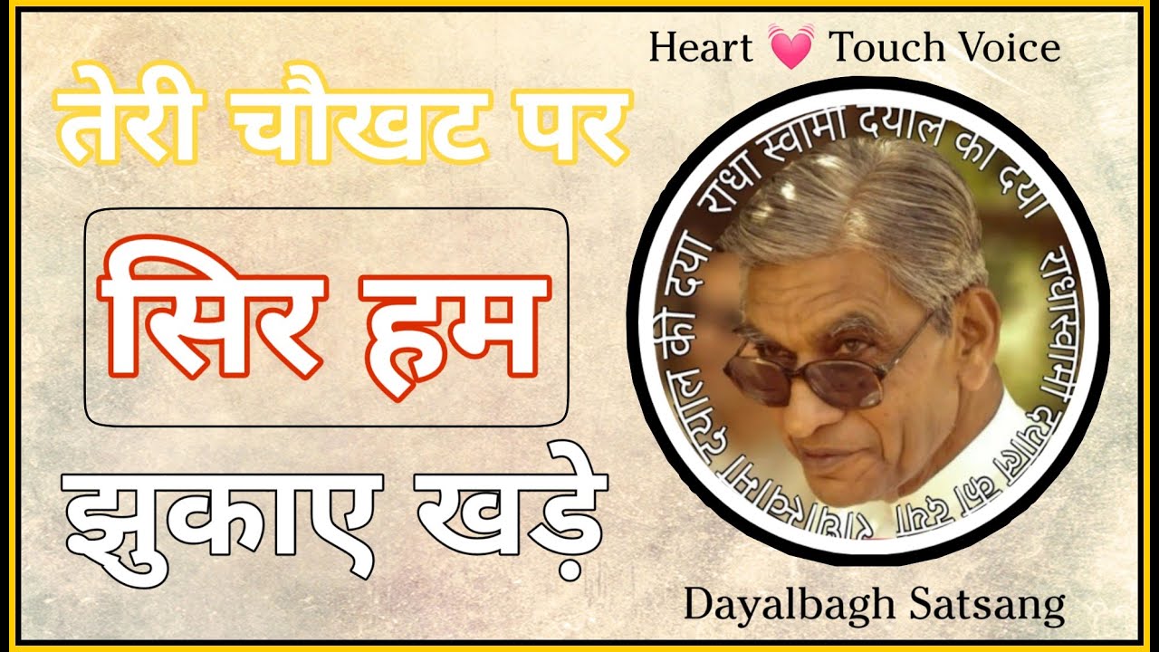 तेरी चौखट पर सिर झुकाए खड़े |Radhasoami satsang Dayalbagh | Heart 💓 Touch Voice| 💐💐