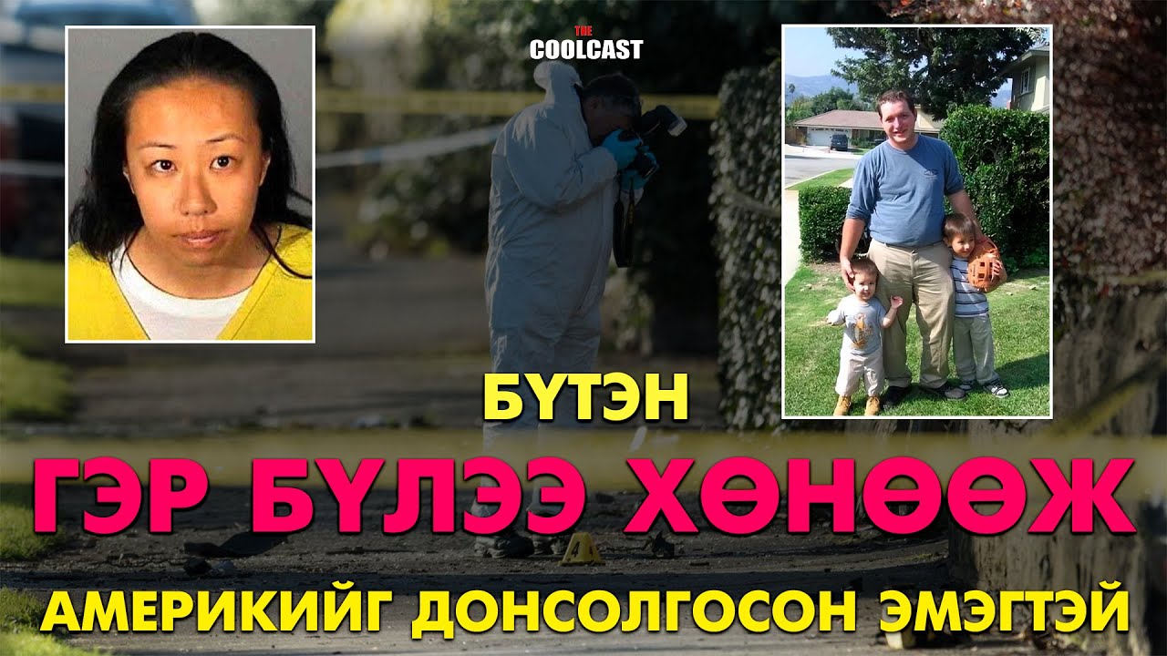 Нөхөр болон 2 хүүгээ хөнөөж Америкийг донсолгосон эмэгтэй