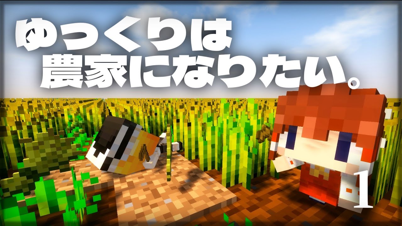 【Minecraft】ゆっくりは農家になりたい。Part.1【ゆっくり実況】