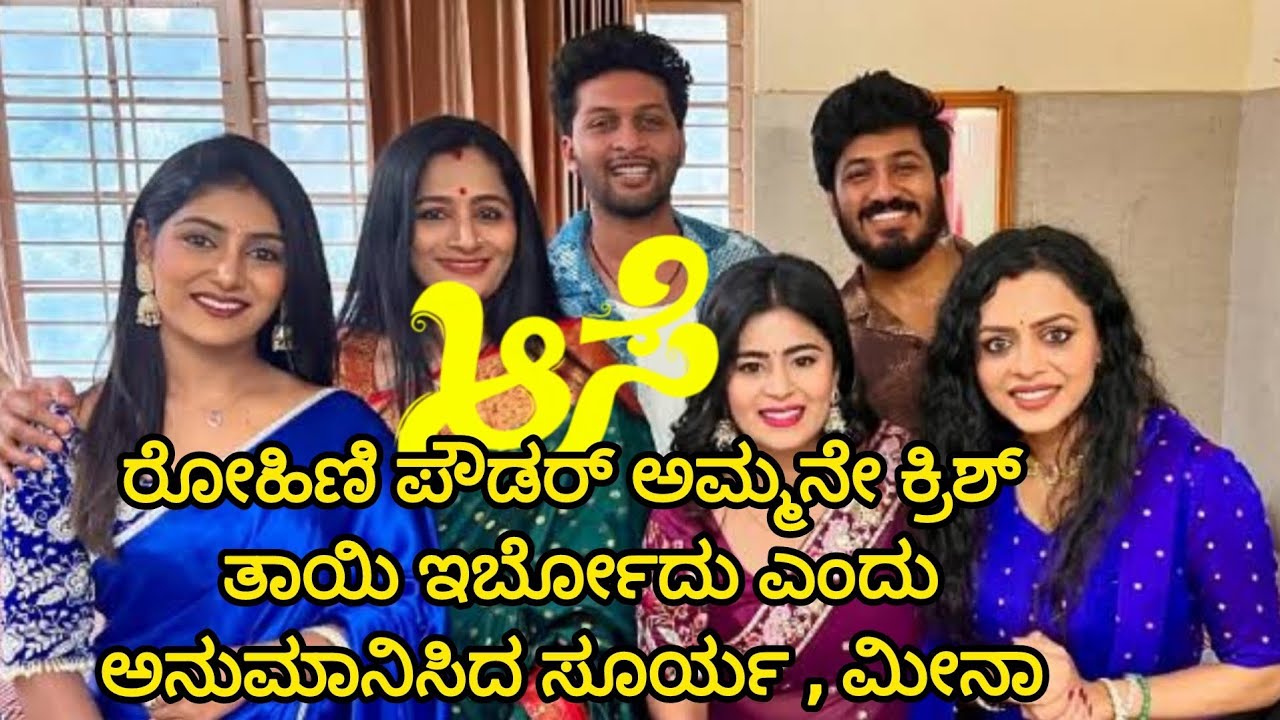 ರೋಹಿಣಿ ಪೌಡರ್ ಅಮ್ಮನೇ ಕ್ರಿಶ್ ತಾಯಿ ಇರ್ಬೋದು ಎಂದುಕು ಅನುಮಾನಿಸಿದ ಸೂರ್ಯ , ಮೀನಾ / #aase serial interesting ep