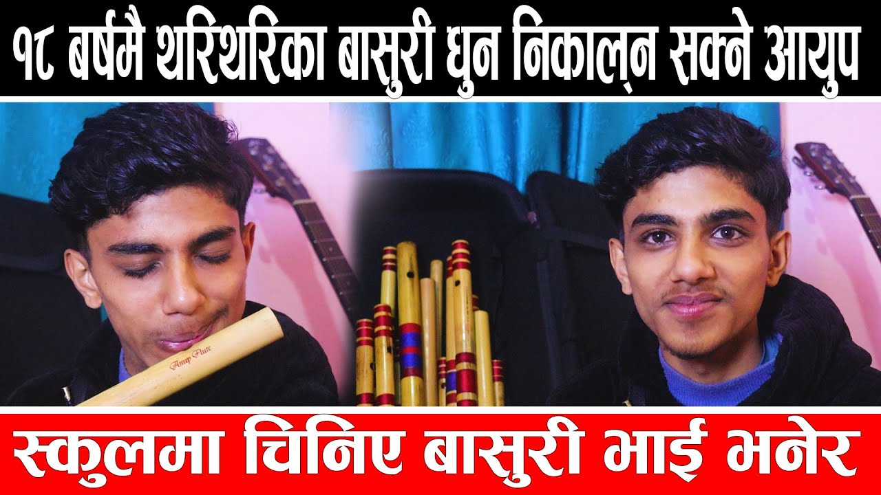 १८ बर्षमै थरिथरिका बासुरी धुन निकाल्न सक्ने अनुप काफ्ले ,स्कुलमा चिनिए बासुरी भाई भनेर #anupkafle