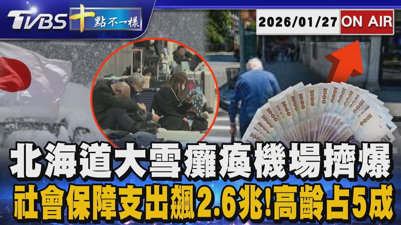 【0127 十點不一樣LIVE】北海道大雪癱瘓機場擠爆       社會保障支出飆2.6兆!高齡占5成