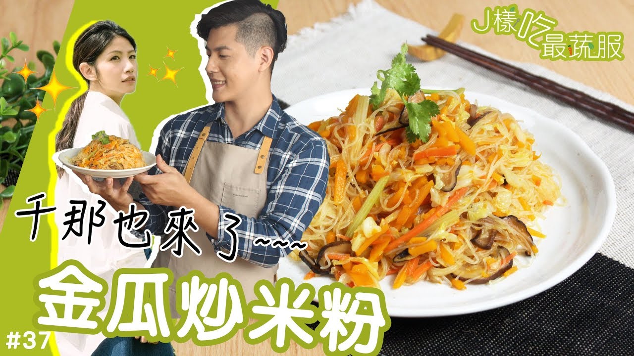 金瓜炒米粉 │ 來自種菜女神的點菜！南瓜我不愛但這道我可以！【J樣吃最蔬服 #37】ft.李千那