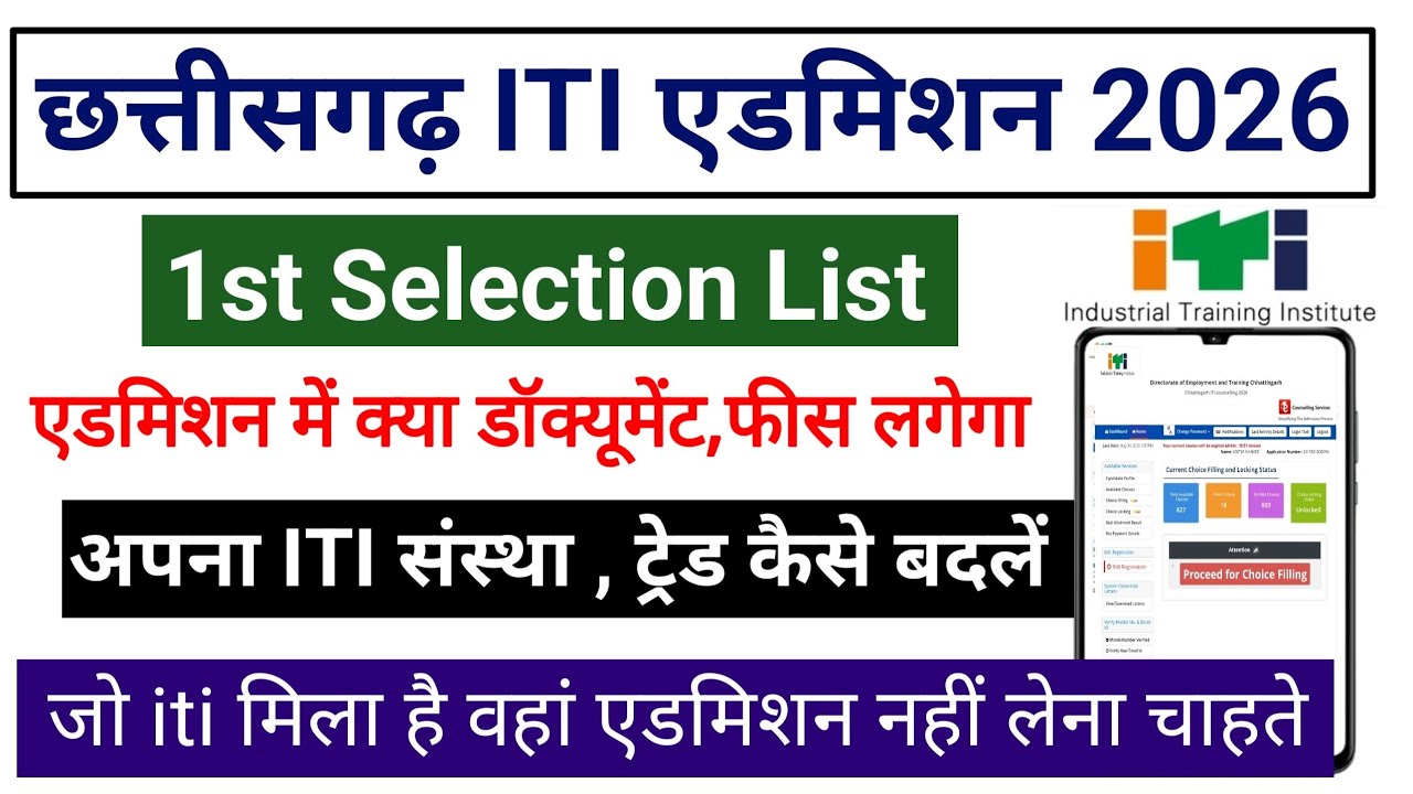 CG iti Admission 2026-27 || CG ITI Admission Document List|| cg iti change kaise kare 2026