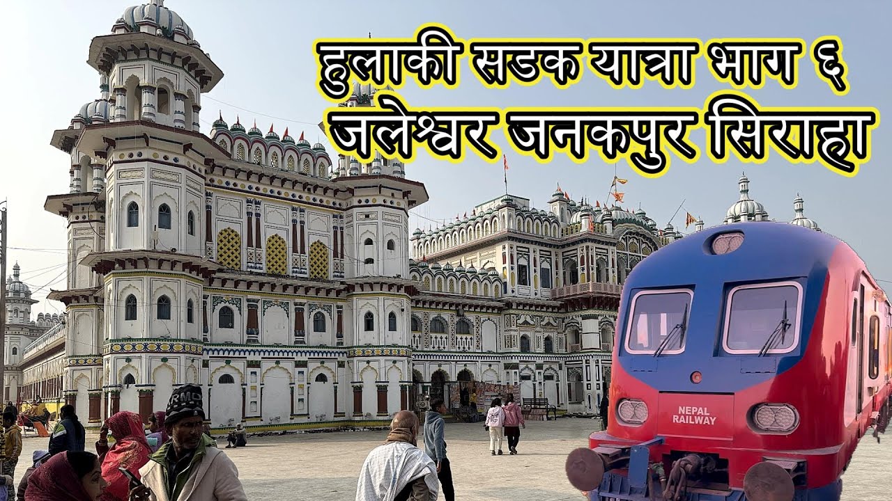 जलेश्वर देखि जनकपुर हुँदै सिरहा सम्म हुलाकी सड़क यात्रा /मधेश प्रदेश