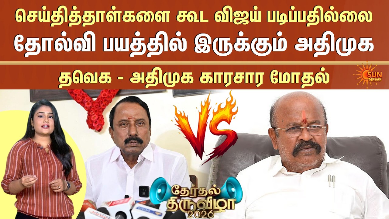 TVK Sengottaiyan vs ADMK Pollachi Jayaraman | TVK Vijay | Deputy CM | OPS | BJP Vanathi | Sun News