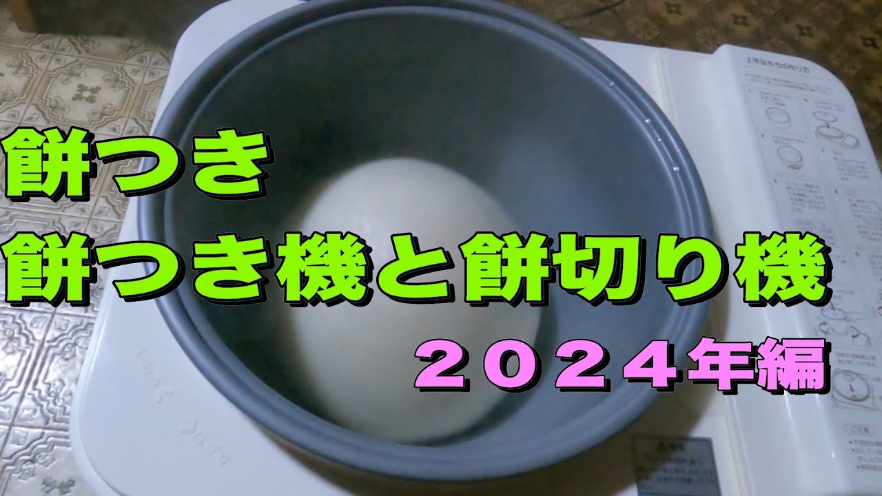 餅つき　餅つき機と餅切り機を使って　2024年12月30日