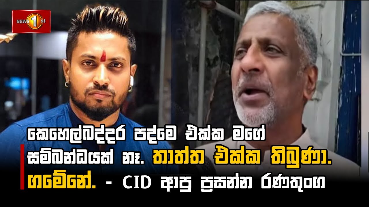 කෙහෙල්බද්දර පද්මෙ එක්ක මගේ සම්බන්ධයක් නෑ. තාත්ත එක්ක තිබුණා. ගමේනේ. - CID ආපු ප්‍රසන්න රණතුංග