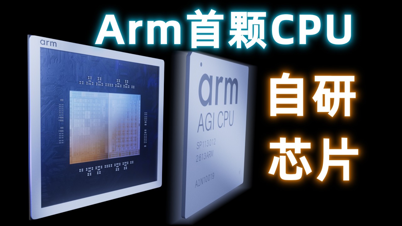 35年来首次！Arm为何自己造芯片？