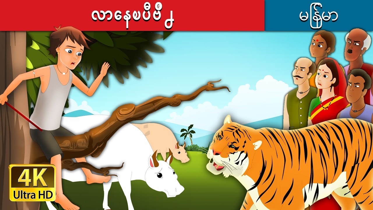 ်ားလာေနၿပီဗ်ိဳ႕ | There Comes Tiger Story in Myanmar | | @MyanmarFairyTales