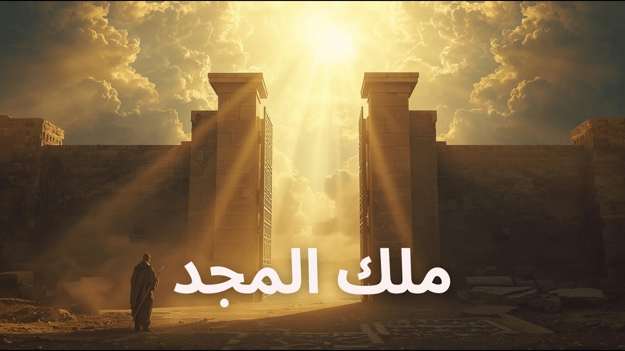 مزمور ٢٤ | ارفعوا ايها الابواب رؤوسكم | ترنيمة تمجيد ووقار #إيمان #اكسبلور