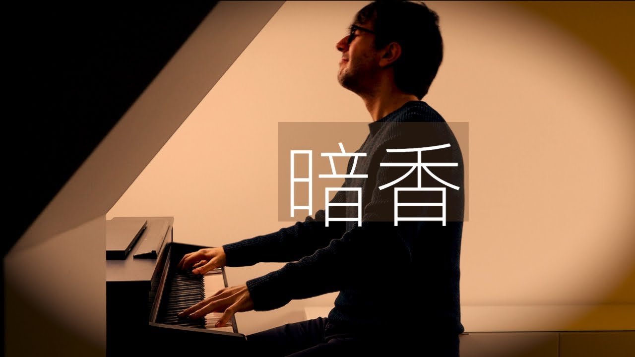 【鋼琴】《暗香》Oskar Roman Jezior 沙寶亮