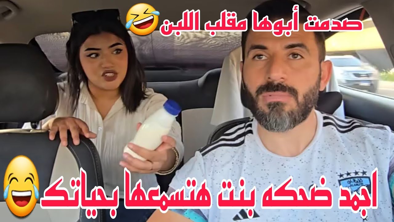 مقلب اجمد ضحكه بنت هتسمعها بحياتك ابوها حب يختبرها وللأسف صدمت أبوها مقلب اللبن🤣