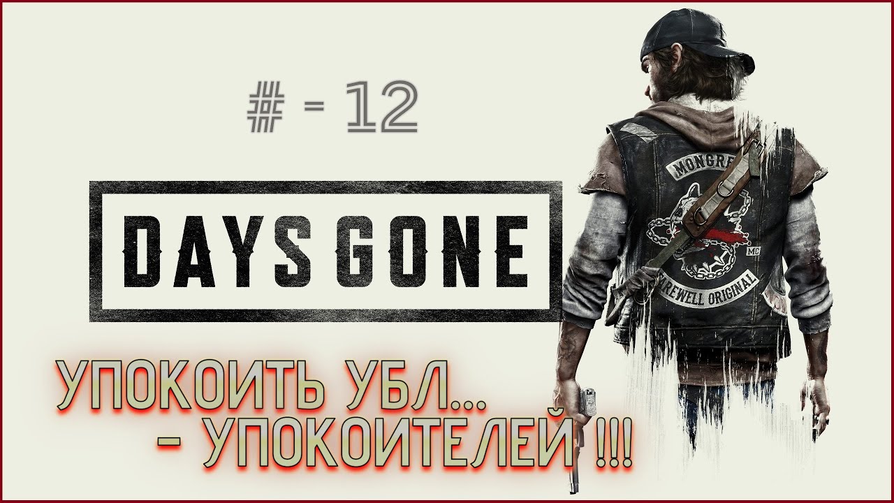 Days Gone / Жизнь после - КРЫСИНОЕ ГНЕЗДО # -12