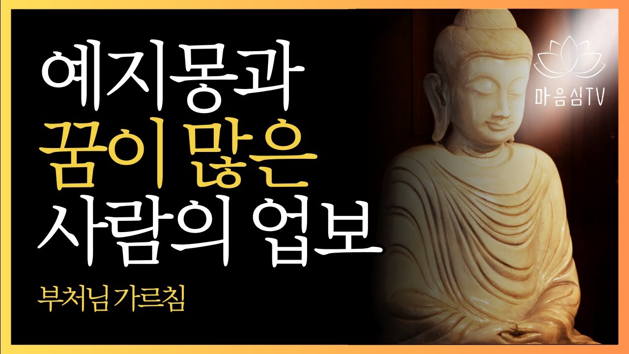 부처님이 밝히신 예지몽의 비밀 | 파사닉왕이 본 10가지 꿈과 전생 공덕의 놀라운 진실