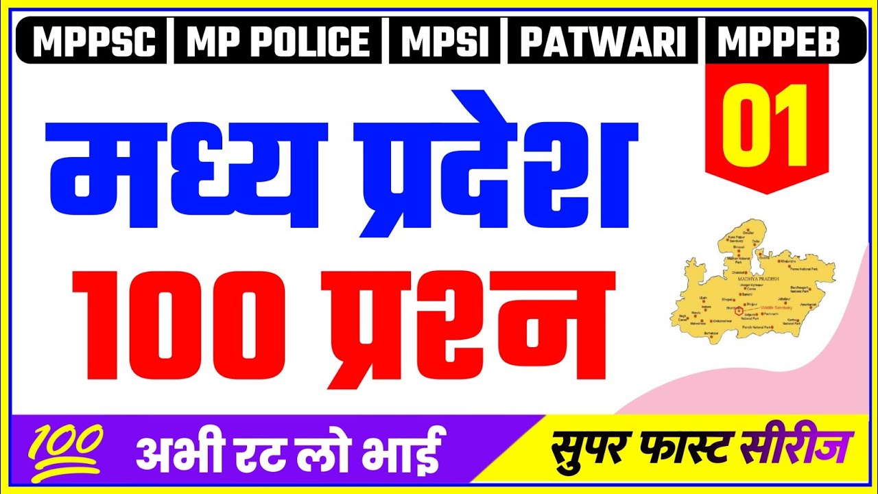 MADHYA PRADESH GK IN HINDI | MPPSC GK 2020 | MPPSC GK TOP QUESTIONS | MP CURRENT GK | MPSI GK TRICK