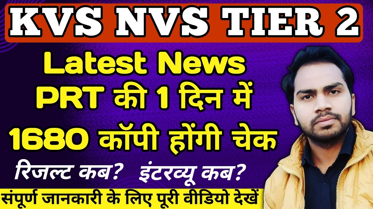 KVS NVS Tier 2 Result Date | KVS PRT Tier 2 Result | KVS NVS Interview Preparation #kvs #kvstier2