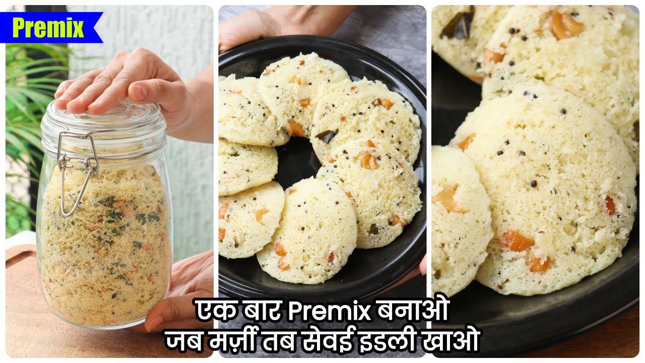 इस सेवई इडली Premix से अब मेरे Husband भी इडली बना लेते हैं | Vermicelli Idli Premix & Idli Recipe