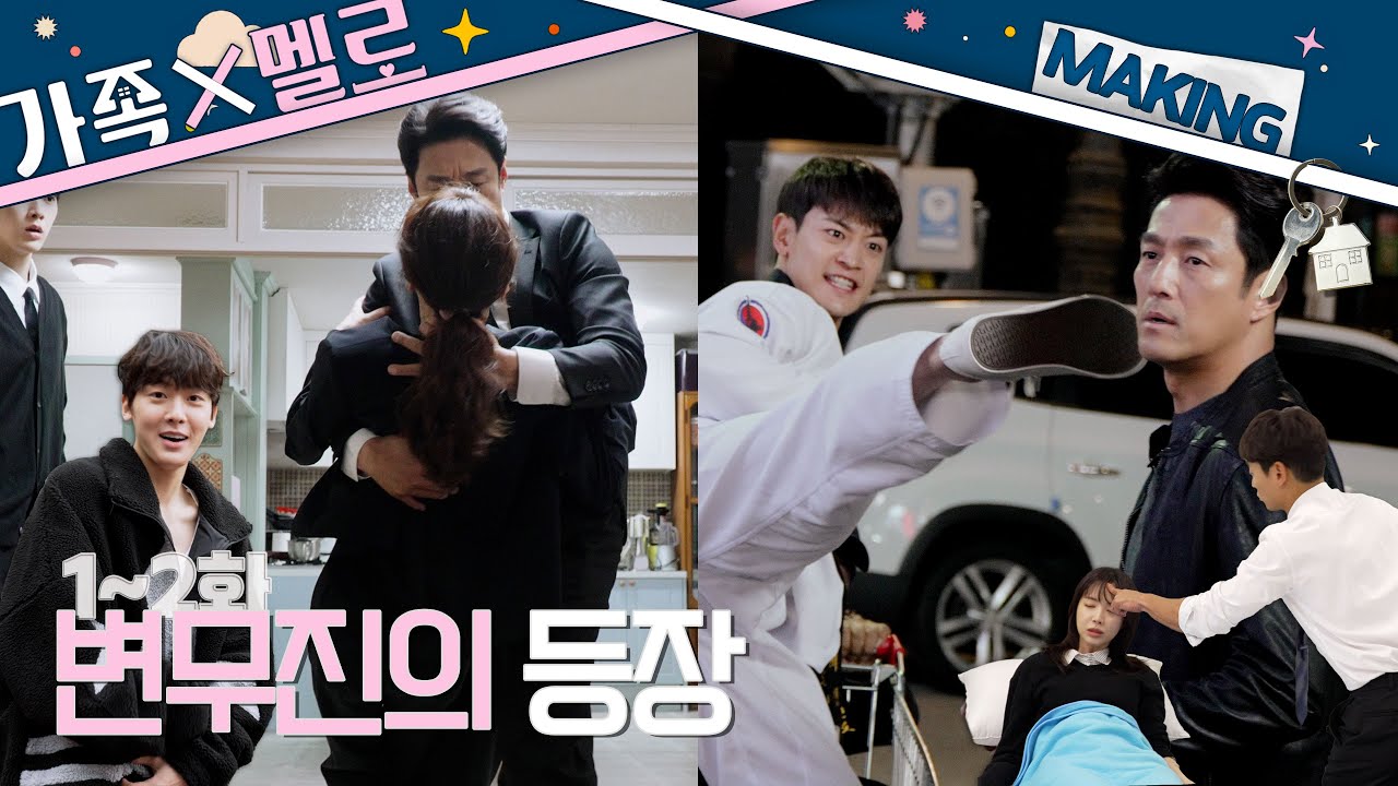 [메이킹] 내다 버린 아빠 변무진, 세젤멋 등장🤠 발차기로 퇴장😵‍💫 ＜가족X멜로＞ 1~2화 비하인드｜Romance in the House