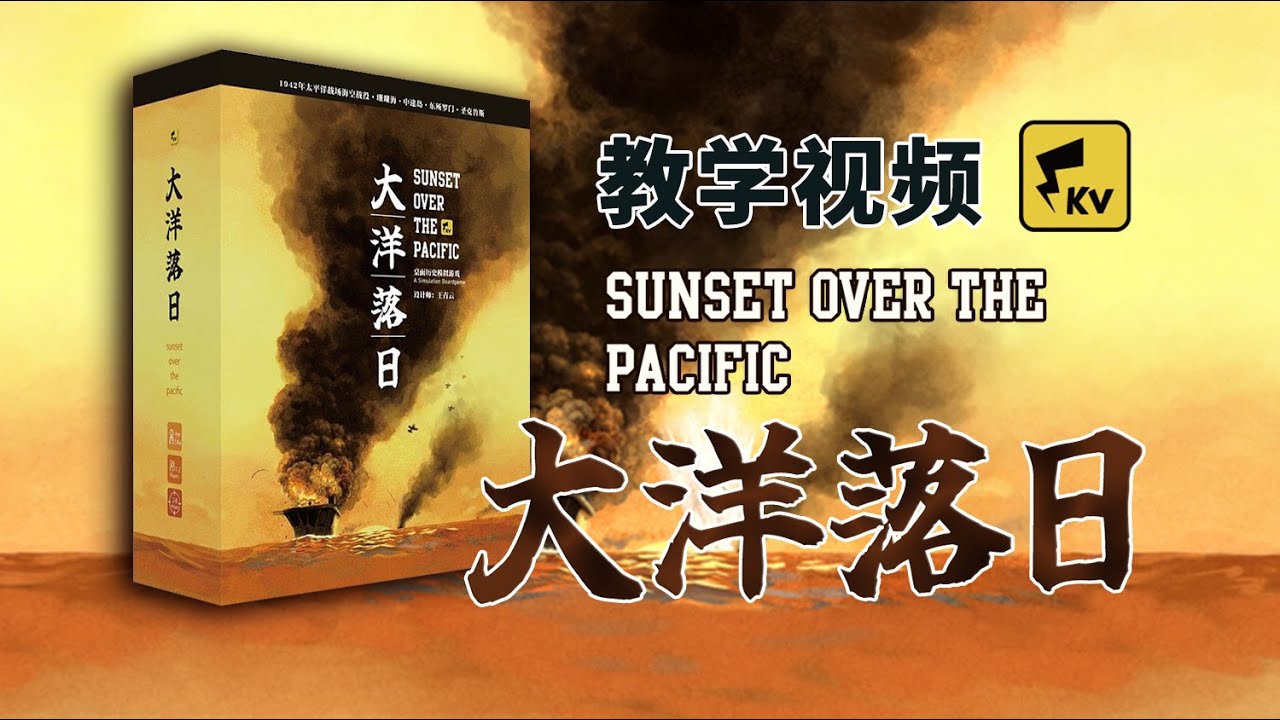 Sunset Over The Pacific Tutorial 1——《大洋落日》规则教学第一期