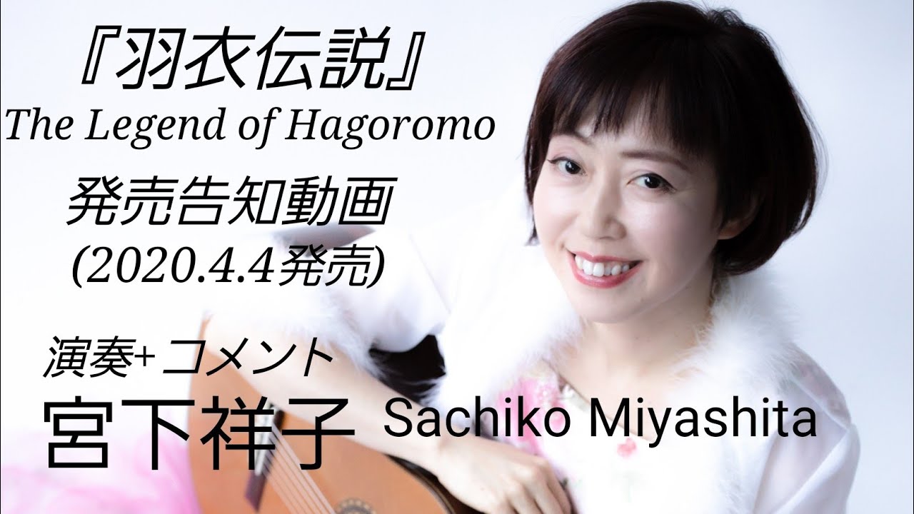 Sachiko Miyashita宮下祥子NewCD『The Legend of Hagoromo 羽衣伝説』発売告知動画