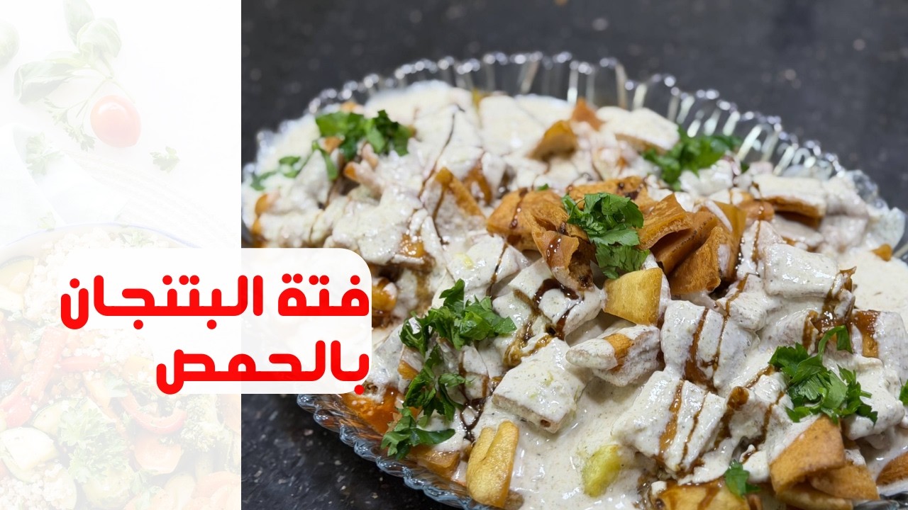 طريقة عمل فتة البتنجان بالحمص والبطاطس زي المطاعم بسهولة | أكل بيتي مصري على قد الإيد - الشيف اميرة