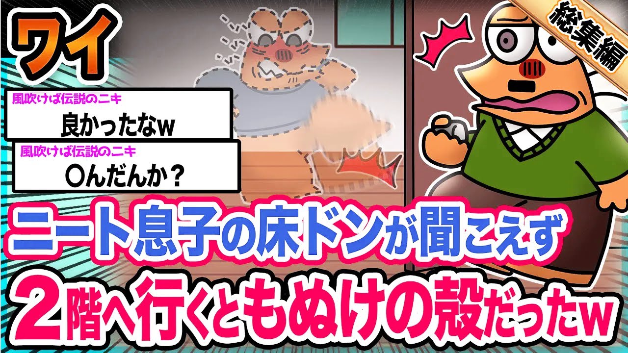 【朗報？】ワイ「床ドンしかできない息子はどこへ行ったんやろか...」→結果wwwwwwwwww【2ch面白いスレ総集編】
