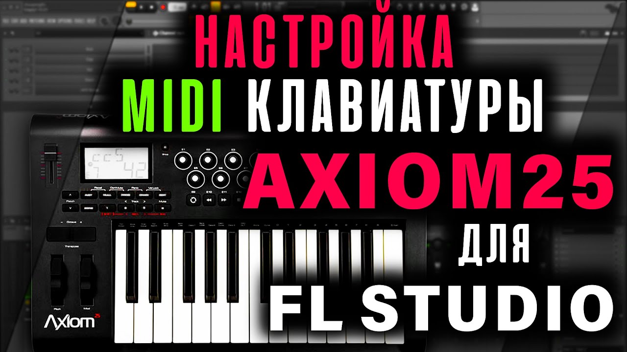 FL STUDIO-AXIOM 25 ОСНОВНЫЕ НАСТРОЙКИ ДЛЯ РАБОТЫ